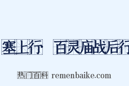 塞上行·百灵庙战后行是什么意思的图片